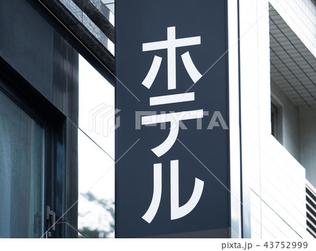 ビジネスホテルの看板 43752999