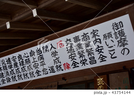 御護摩の願い事 43754144
