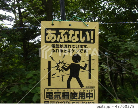 電気柵危険 43760278