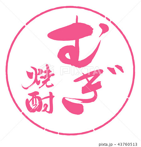 書道：むぎ焼酎-2550-縦書き-デザイン円-02桜 43760513