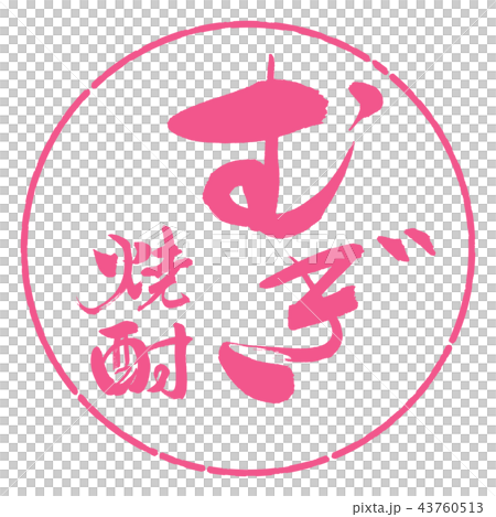 書道：むぎ焼酎-2550-縦書き-デザイン円-02桜 43760513