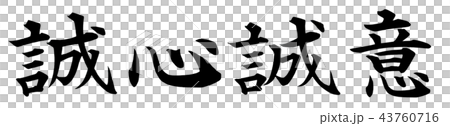 誠心誠意のイラスト素材 [43760716] - PIXTA