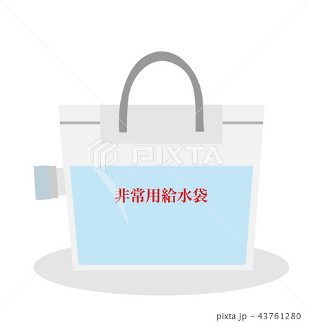 非常用給水袋のイラスト 非常用給水袋のイラスト 43761280