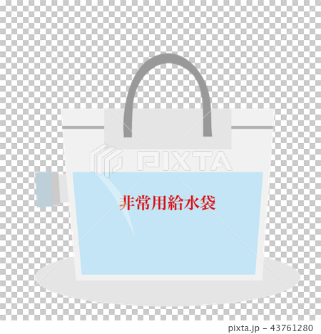 非常用給水袋のイラスト 非常用給水袋のイラスト 43761280