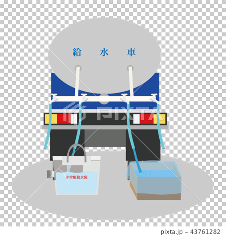 給水車から水を分けてもらうイラスト 43761282