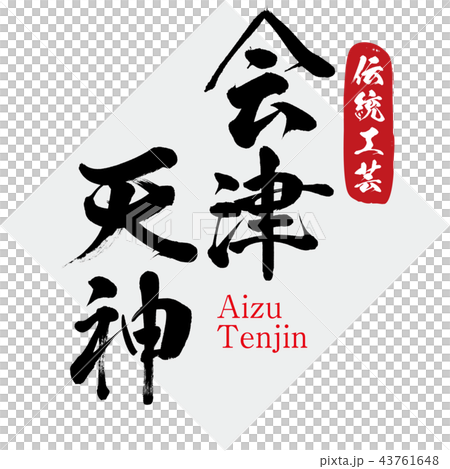 會津天神·會津天神（書法·筆跡） 43761648