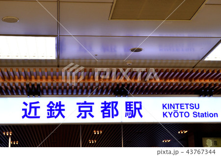 近鉄京都駅 近鉄京都駅 43767344