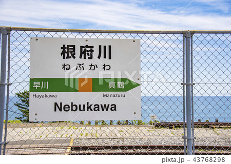 【根府川駅 案内表示】 【根府川駅 案内表示】 43768298