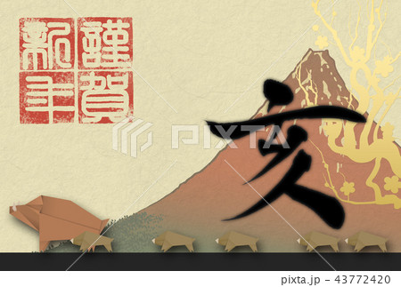 2019年亥年年賀状 2019年亥年年賀状 43772420