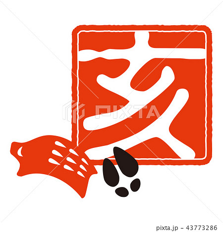 年賀状素材 亥年の印 43773286