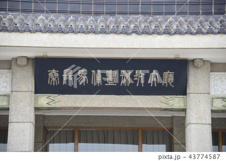 中国　西安　兵馬俑　秦始皇帝陵 43774587