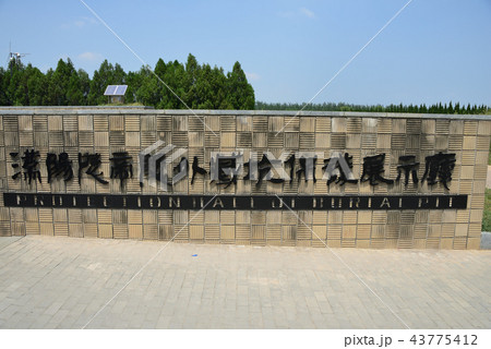 中国　西安　汉阳陵博物馆 43775412