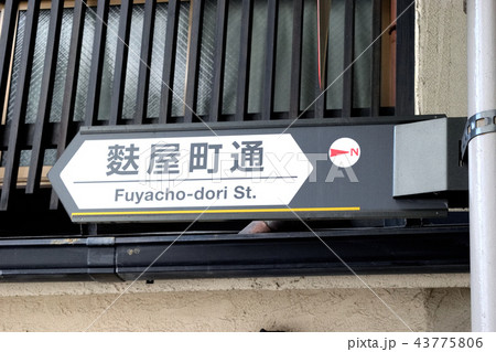麩屋町通(京都) 麩屋町通(京都) 43775806