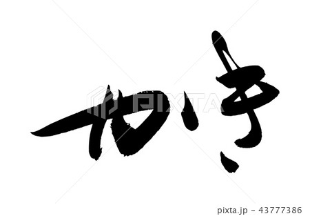 かき 43777386
