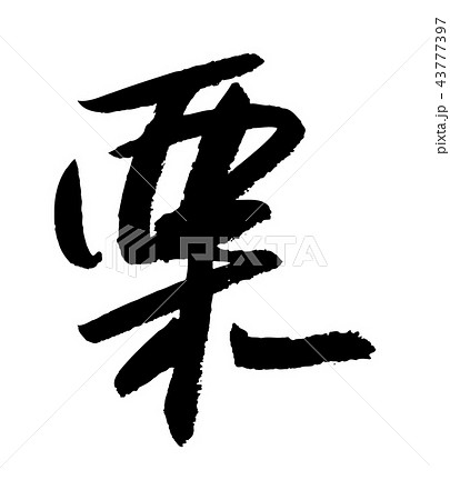栗 43777397