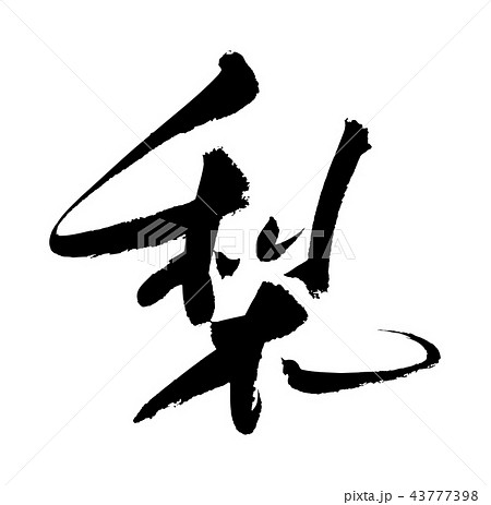 梨 梨 43777398