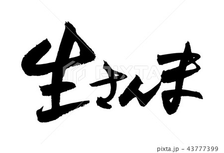 生さんま 生さんま 43777399