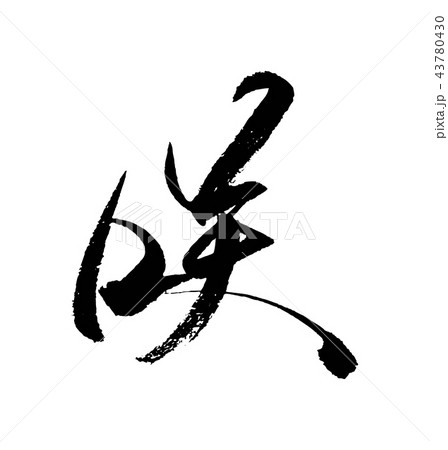 咲 43780430