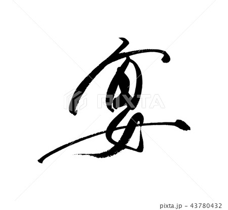 宴 43780432