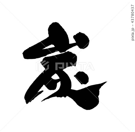 炭 43780437
