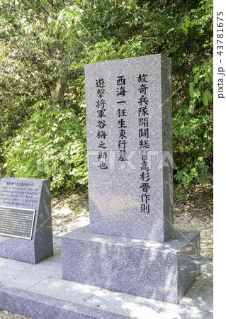 東行庵　高杉晋作遺言墓碑銘の碑 43781675