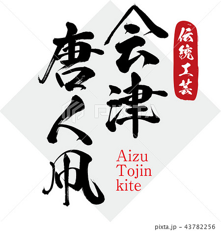 会津唐人凧 Aizu Tojin Kite 筆文字 手書き のイラスト素材