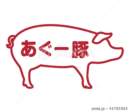 あぐー豚ラベル 43785903