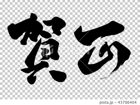 書法寫作 書法寫作 43786404