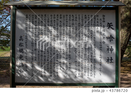 矢喰の岩公園～矢喰神社説明板～ 43786720