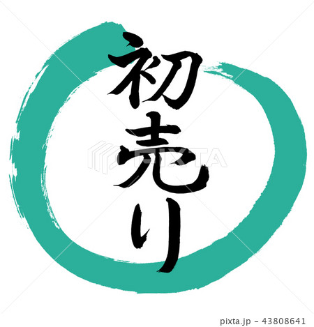 書道:初売り-(A)-デザイン丸-01緑 書道:初売り-(A)-デザイン丸-01緑 43808641