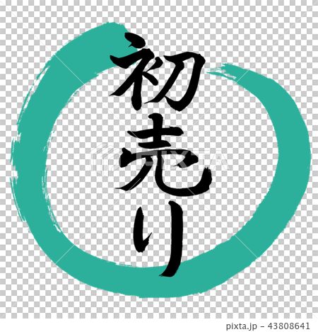 書道:初売り-(A)-デザイン丸-01緑 書道:初売り-(A)-デザイン丸-01緑 43808641