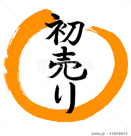 書道:初売り-(A)-デザイン丸-02橙 書道:初売り-(A)-デザイン丸-02橙 43808642