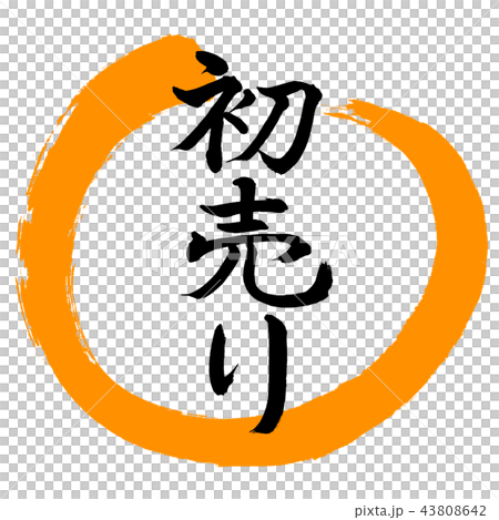 書法:第一次銷售-(A)-設計圈-02橙色 書法:第一次銷售-(A)-設計圈-02橙色 43808642