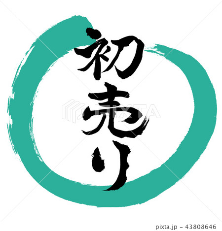 書道:初売り-(B)-デザイン丸-01緑 書道:初売り-(B)-デザイン丸-01緑 43808646