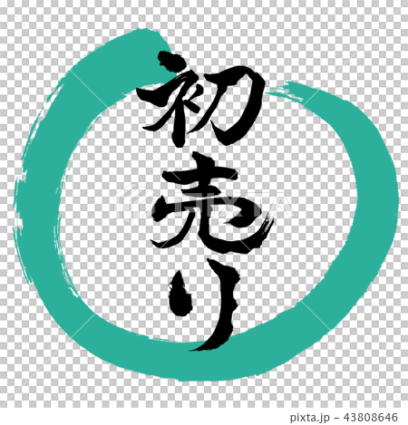 書道:初売り-(B)-デザイン丸-01緑 書道:初売り-(B)-デザイン丸-01緑 43808646