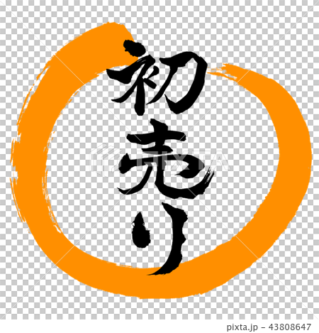 Calligraphy: First sale-(B)-Design Maru-02 Orange Calligraphy: First sale-(B)-Design Maru-02 Orange 43808647