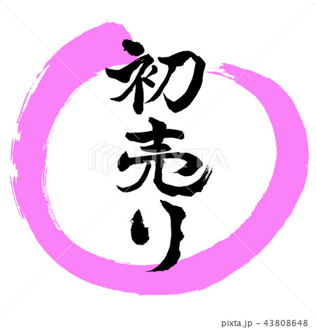 書道:初売り-(B)-デザイン丸-03桃 書道:初売り-(B)-デザイン丸-03桃 43808648