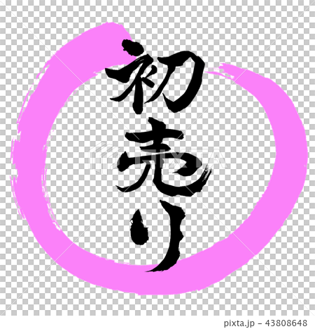 書道:初売り-(B)-デザイン丸-03桃 書道:初売り-(B)-デザイン丸-03桃 43808648