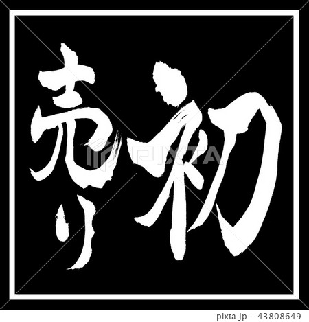 書道：初売り-(B)-縦書き-デザイン黒角 43808649
