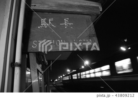 氷見線 能町駅 氷見線 能町駅 43809212