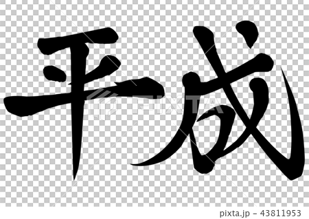 平成 筆文字 年賀状素材のイラスト素材