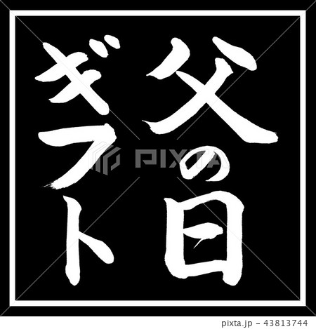 書道:父の日ギフト-縦書き-デザイン黒角 書道:父の日ギフト-縦書き-デザイン黒角 43813744