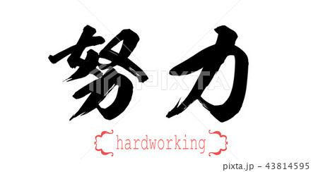Calligraphy word of hardworking Calligraphy word of hardworking 43814595