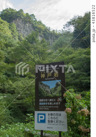 東京都檜原村／神戸岩 43816522