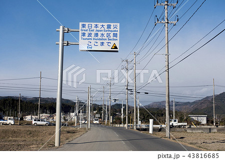 津波浸水区間案内板大津波警報避難指示避難勧告避難準備東日本大震災Tsunami 43816685