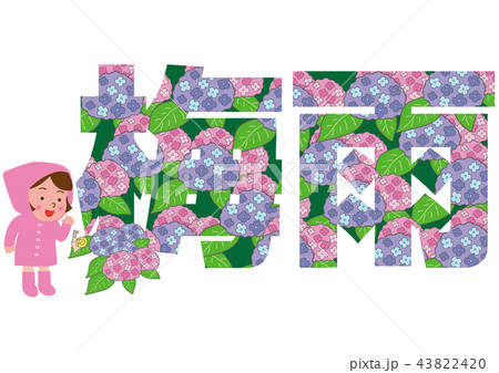 紫陽花と梅雨のタイポグラフィ 43822420