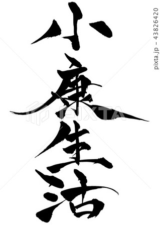 筆文字　小康生活 43826420