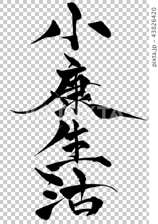 筆文字　小康生活 43826420