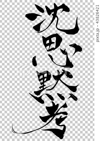 筆文字 沈思黙考 筆文字 沈思黙考 43826421