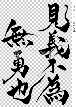 書法寫作 書法寫作 43826423